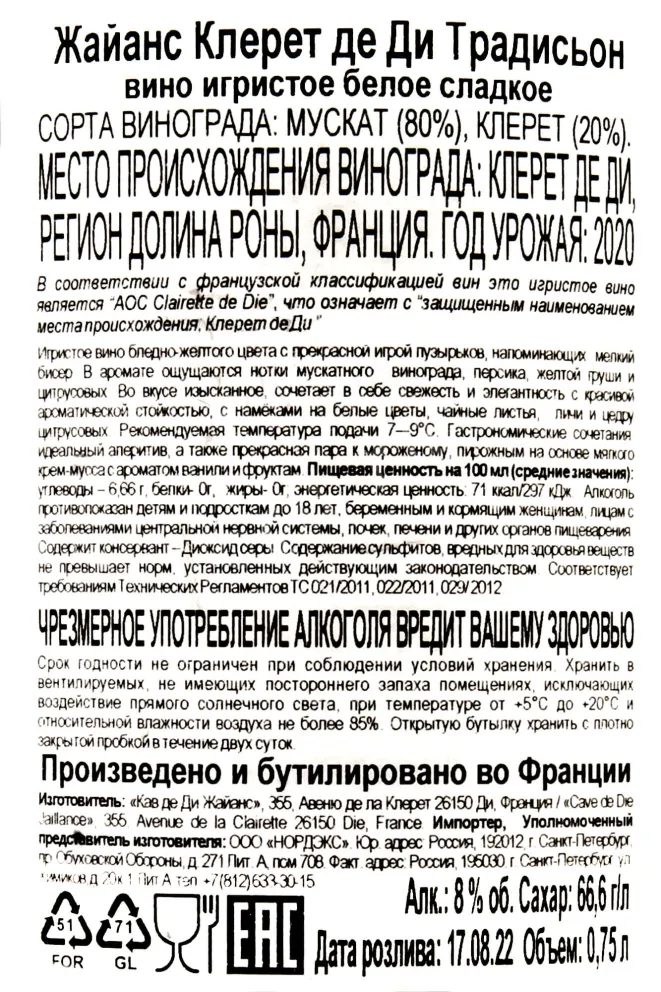 Контрэтикетка Jaillance Clairette de Die Tradition 2020 0.75 л