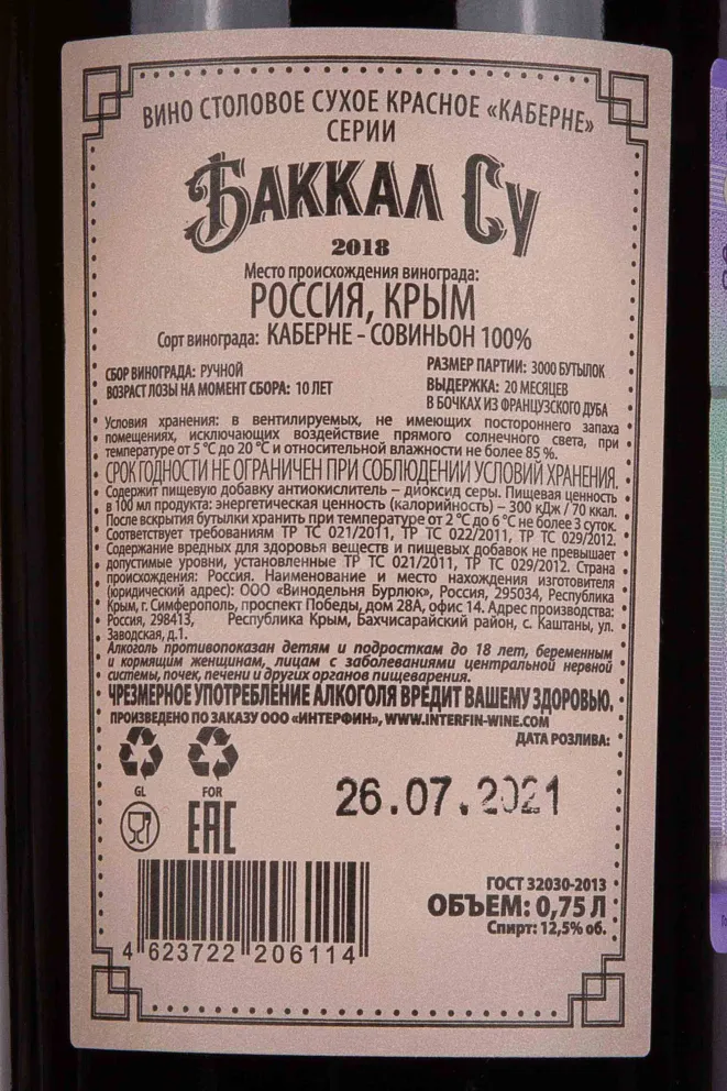 Контрэтикетка Bakkal Su Cabernet 2018 0.75 л