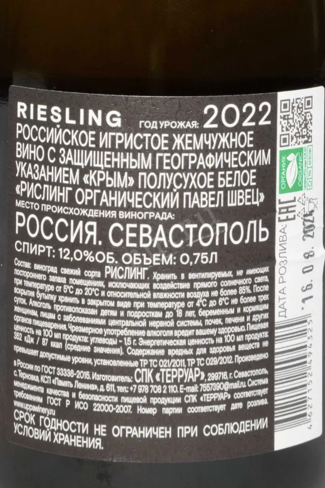 Контрэтикетка Pavel Shvets Riesling 2022 0.75 л