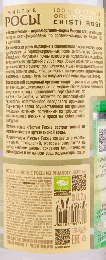 Контрэтикетка водки Chisti Rosi Rye 0.7