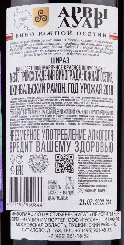 Контрэтикетка Arves Duar Shiraz 2018 0.75 л