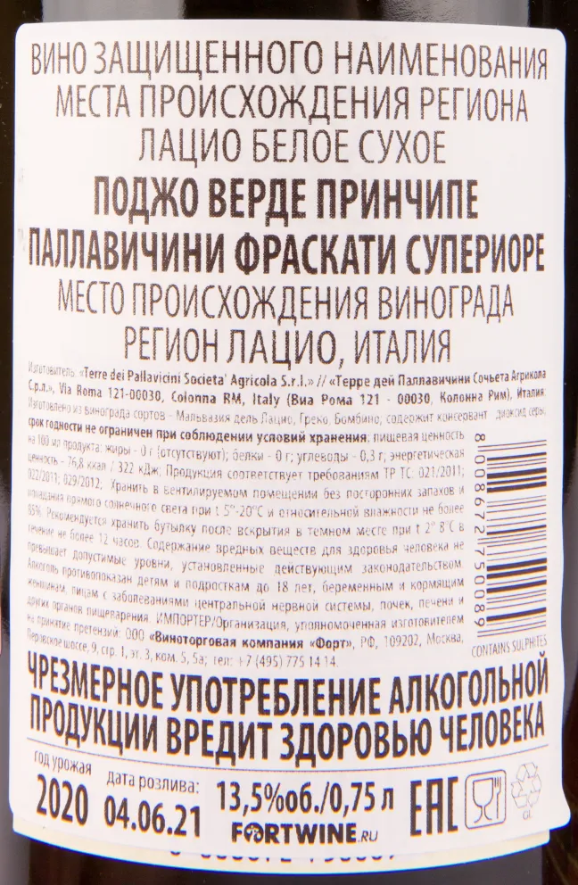 Контрэтикетка вина Principe Pallavicini Poggio Verde Frascati DOCG Superiore 0.75 л