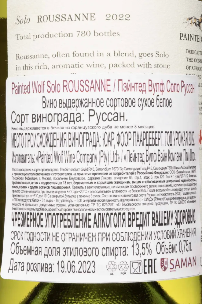 Контрэтикетка Painted Wolf Solo Roussanne 2022 0.75 л