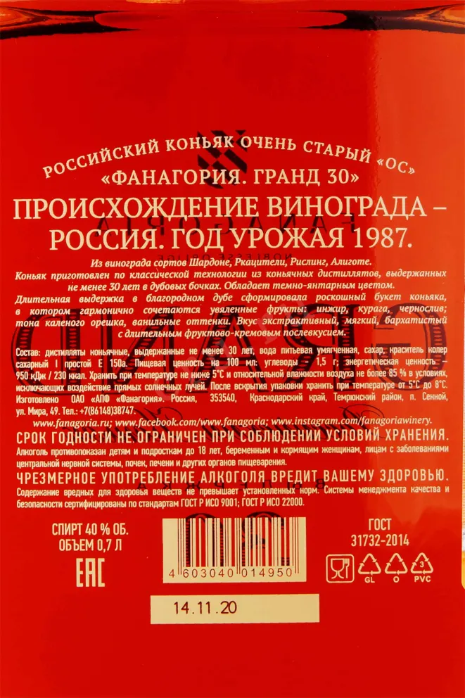 Контрэтикетка Fanagoria Grand 30 Years Old gift box 1987 0.7 л