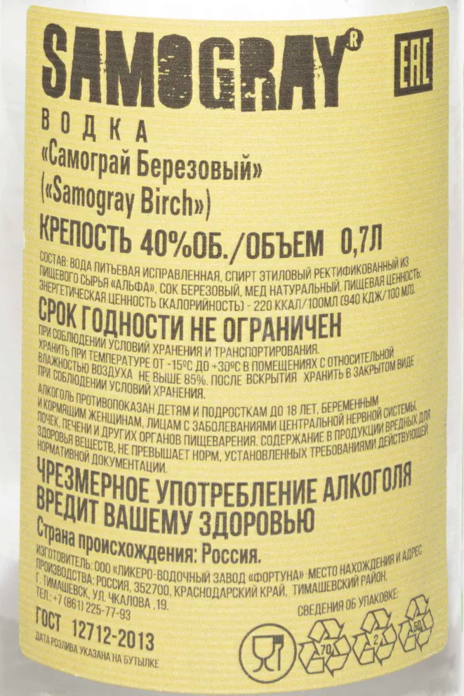 Контрэтикетка Samogray Birch 0.7 л