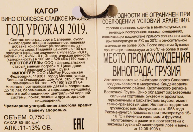 Контрэтикетка вина Кагор Георгоба 2019 0.75