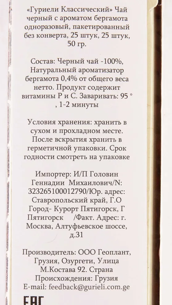 Контрэтикетка Gurieli Classic with bergamot