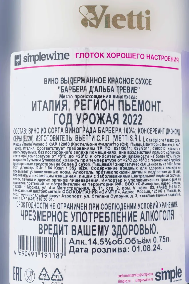 Контрэтикетка Vietti Barbera dAlba Trevie 2022 0.75 л