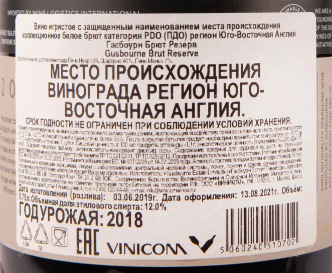 Контрэтикетка игристого вина Гасбоурн Брют Резерв 0.75