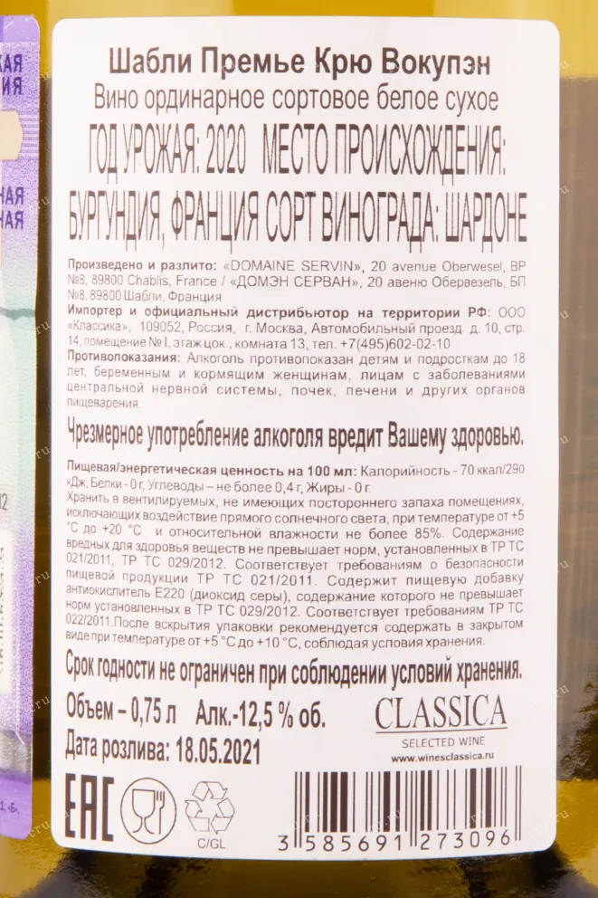 Контрэтикетка вина Домен Сервин Шабли Премьер Крю Вакупан 2019 0.75