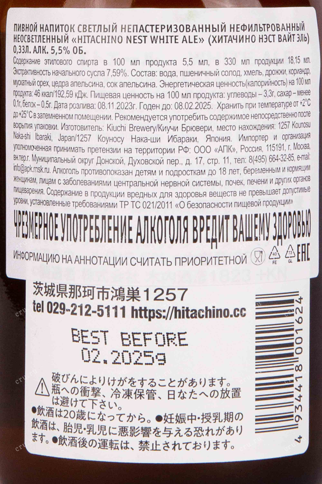 Контрэтикетка Hitachino Nest White Ale 0.33 л