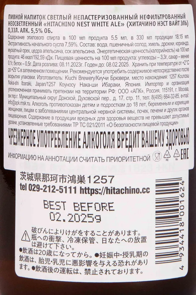 Контрэтикетка Hitachino Nest White Ale 0.33 л