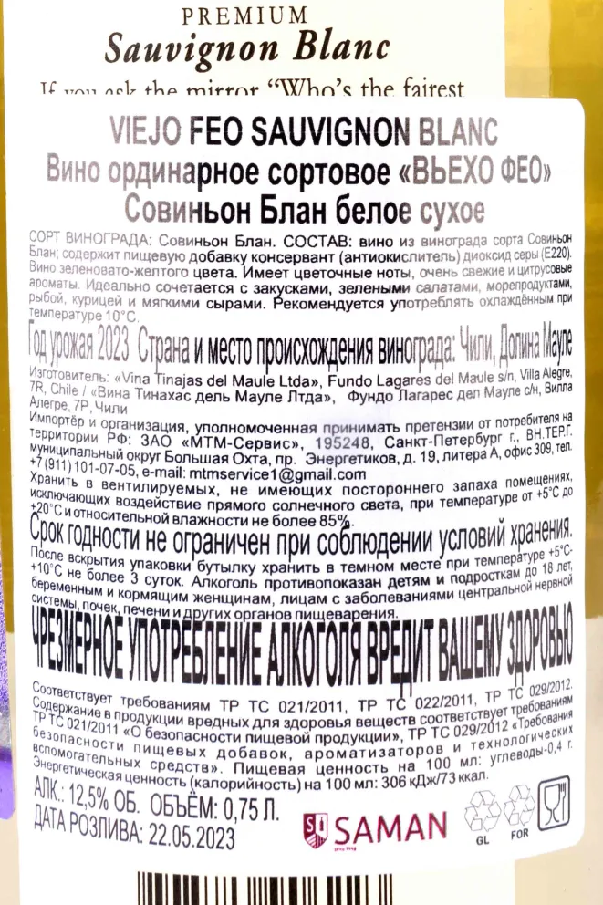 Контрэтикетка Viejo Feo Sauvignon Blan 2023 0.75 л