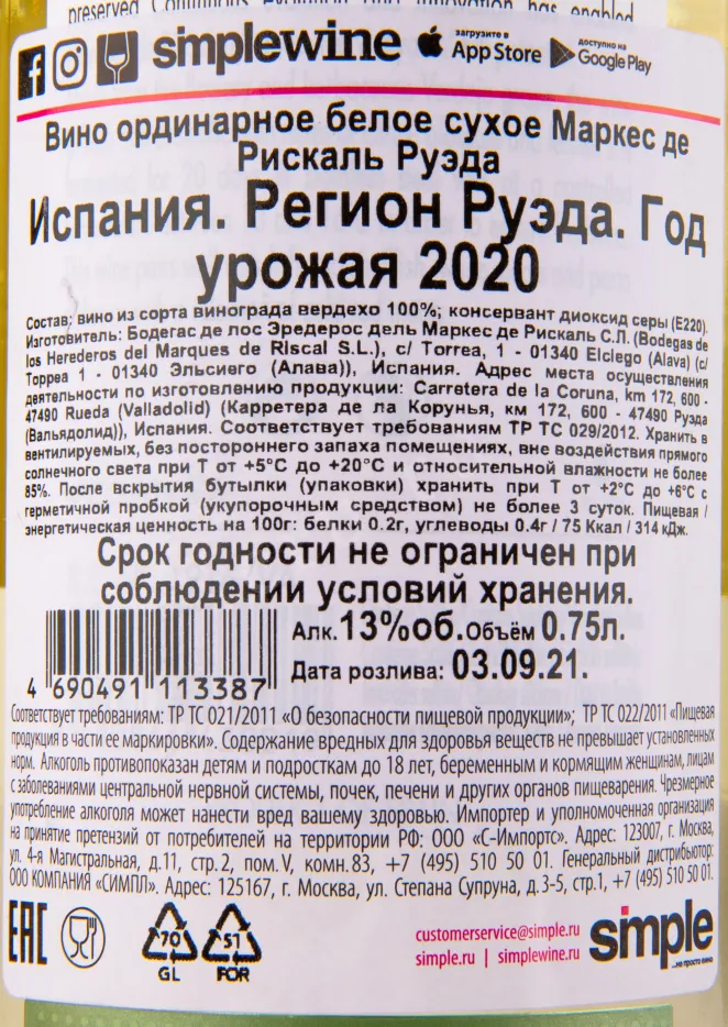 Вино Herederos del Marques de Riscal Rueda 2020 0.75 л