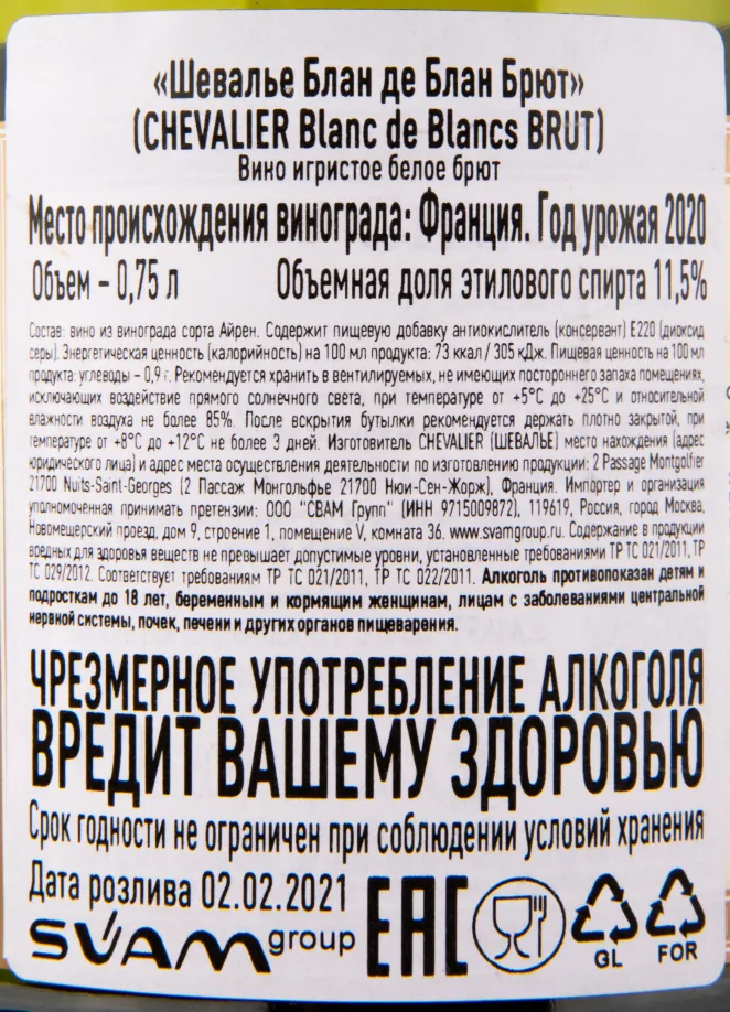 Контрэтикетка игристого вина Chevalier Blanc de Blancs Brut 2020 0.75 л