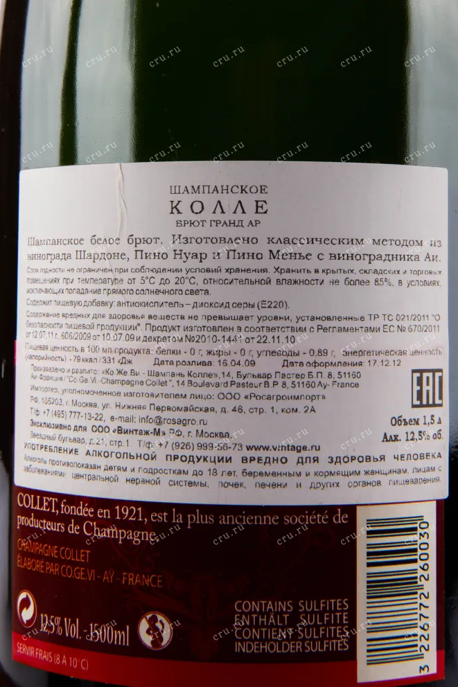 Контрэтикетка игристого вина Collet Brut Grand Art 1.5 л