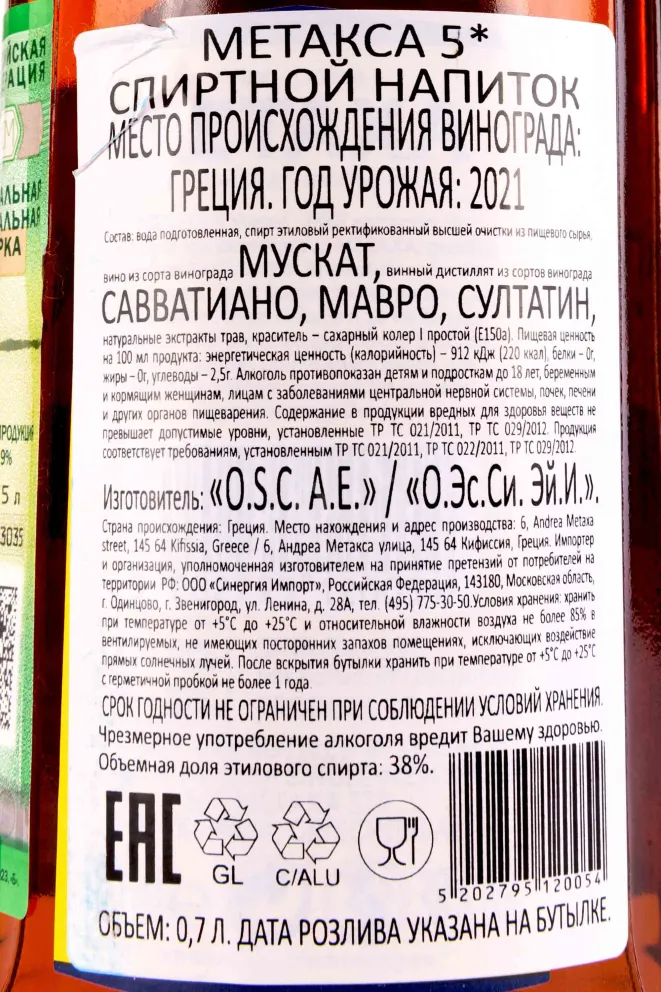 Контрэтикетка Metaxa 5 stars 0.7 л