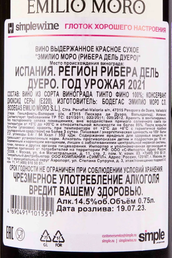 Контрэтикетка Emilio Moro 2021 0.75 л