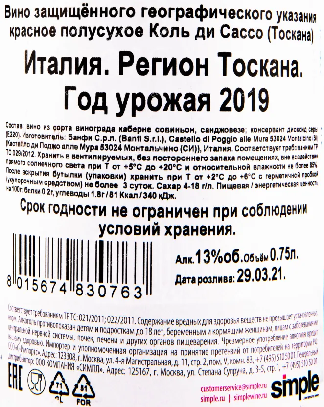 Контрэтикетка вина Banfi Col di Sasso Toscana 0.75 л
