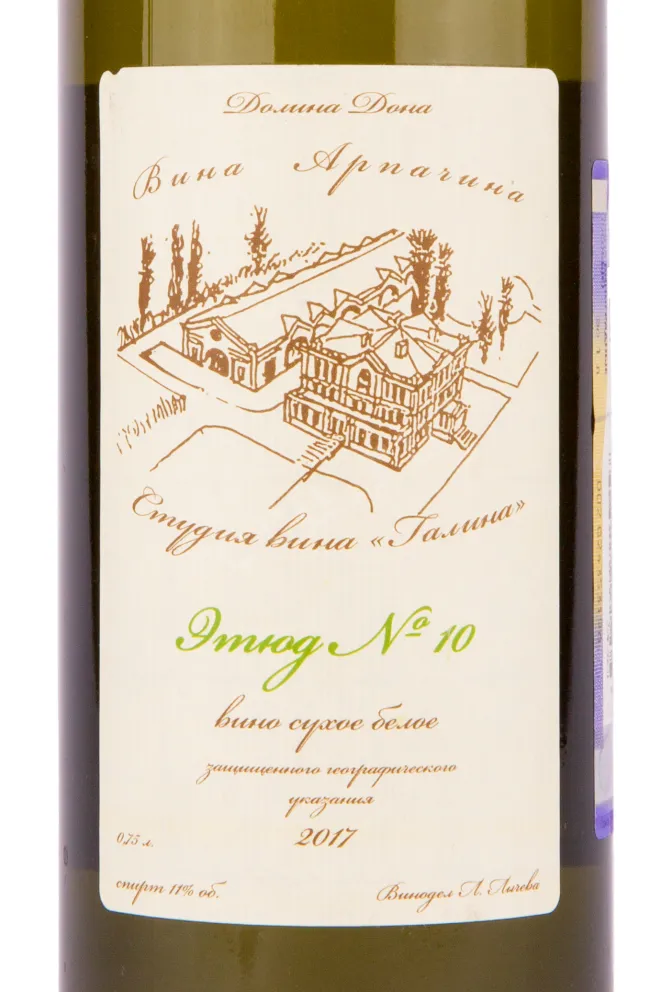 Этикетка вина Долина Дона Арпачина Этюд №10 2017 0.75