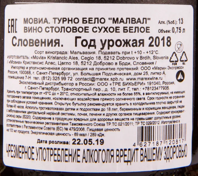 Вино Movia Malval 0.75 л