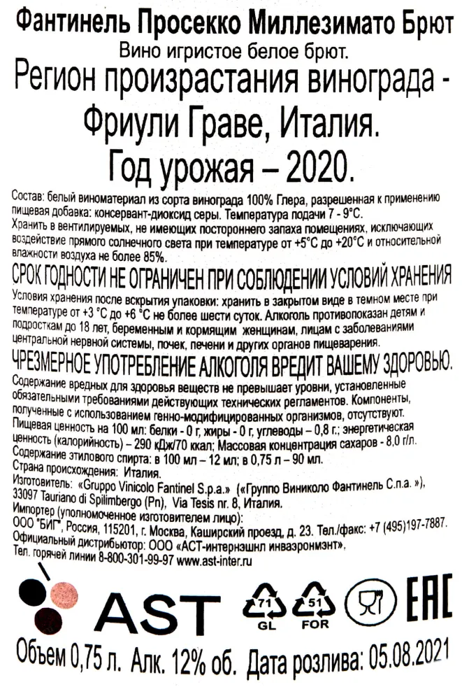 Контрэтикетка Fantinel Millesimato Brut DOC 2020 0.75 л