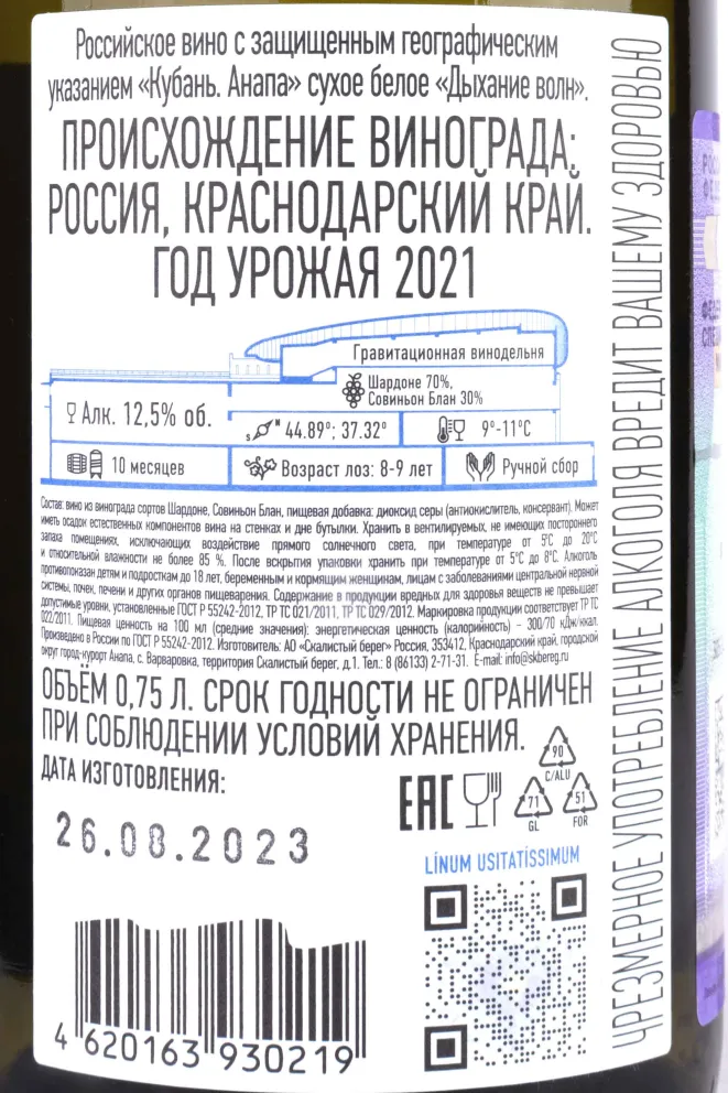 Контрэтикетка Cote Rocheuse Breathing of waves 2021 0.75 л