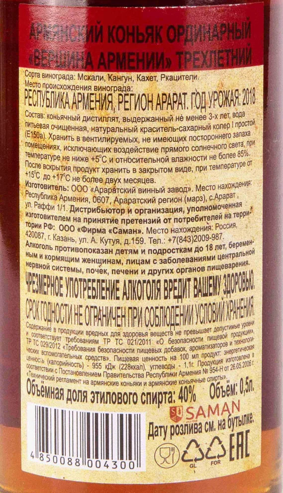 Контрэтикетка Vershina Armenii 3 years 0.5 л
