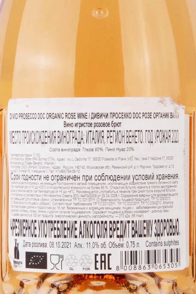 Контрэтикетка Divici Prosecco Rose 2020 0.75 л