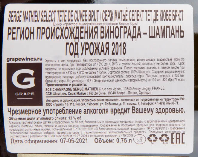 Контрэтикетка игристого вина Serge Mathieu Tete de Cuvee Brut Select АОС 0.75 л
