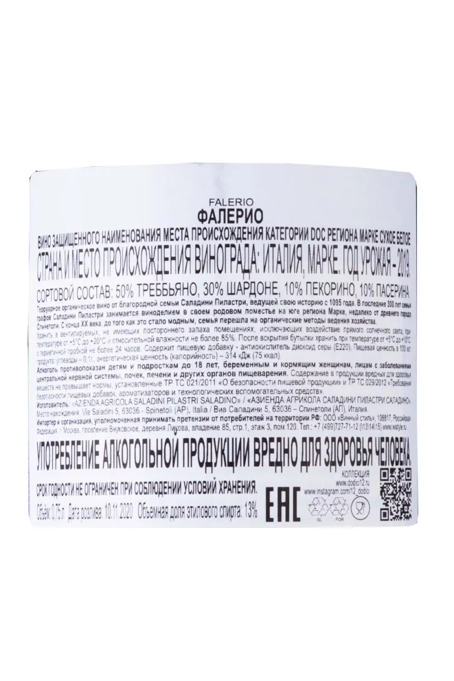 Контрэтикетка Falerio 2019 0.75 л