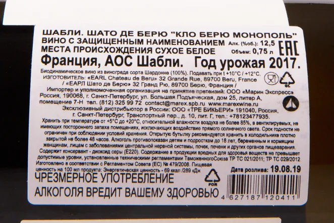 Контрэтикетка вина Chablis Chateau De Beru Clos De Beru Monopole 2017 0.75 л