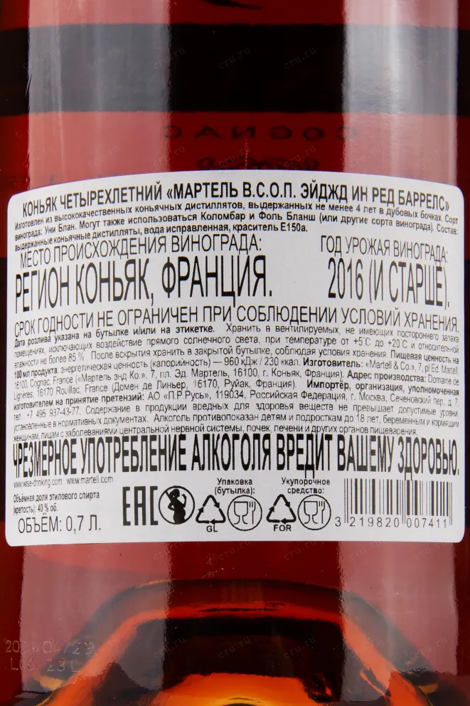 Коньяк Martell VSOP aged in Red Barrels  0.7 л