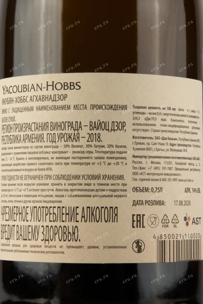 Контрэтикетка вина Якубян Хоббс Агхавнадзор 0,75