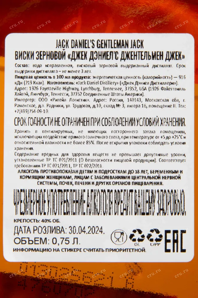 Контрэтикетка Jack Daniels Gentleman Jack 0.75 л