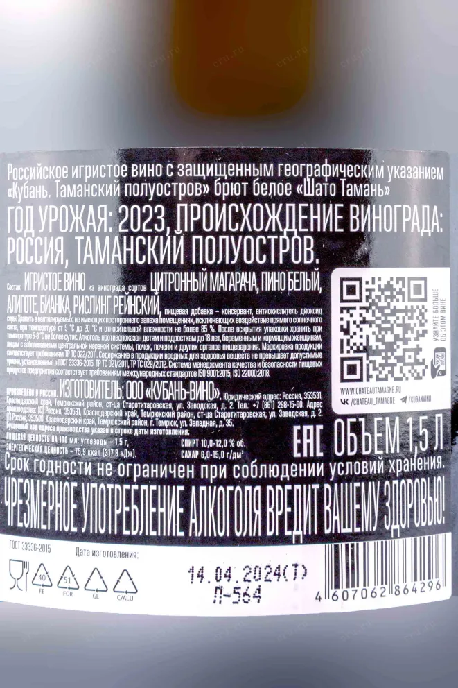 Контрэтикетка Chateau Tamagne white brut 2023 1.5 л