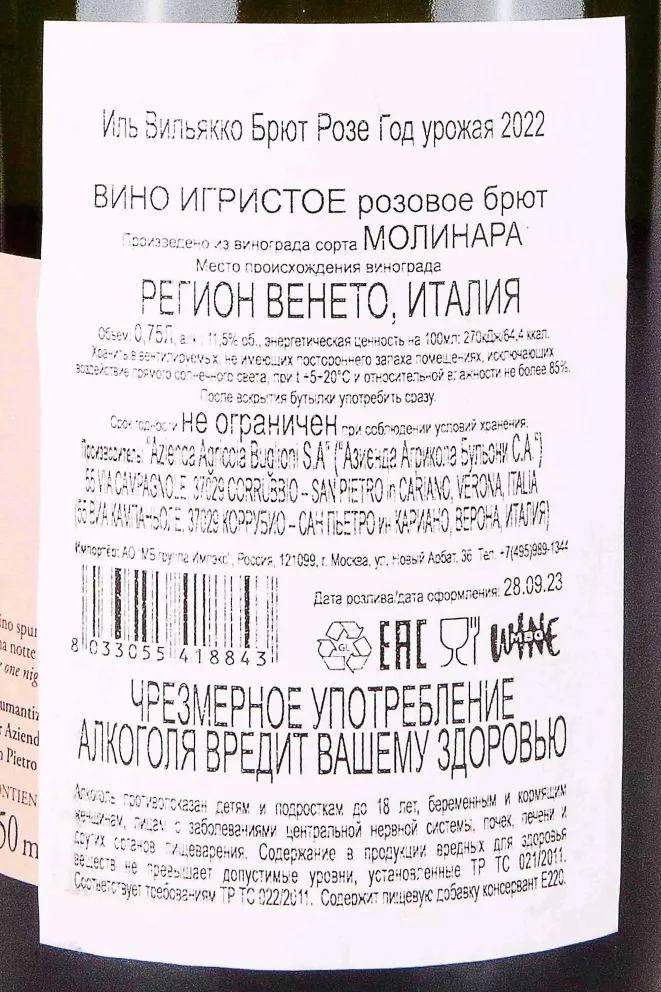 Контрэтикетка Buglioni Il Vigliacco Brut Rose 2021 0.75 л