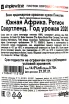 Контрэтикетка Pinotage Spice Route 2020 0.75 л