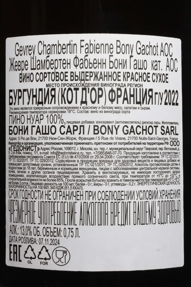Контрэтикетка Domaine Bony Gachot Gevrey-Chambertin AOC 2022 0.75 л