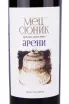 Этикетка Mets Syunik Areni 2021 0.75 л