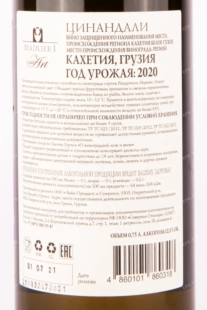 Контрэтикетка вина Мадлиери Цинандали 2020 0.75