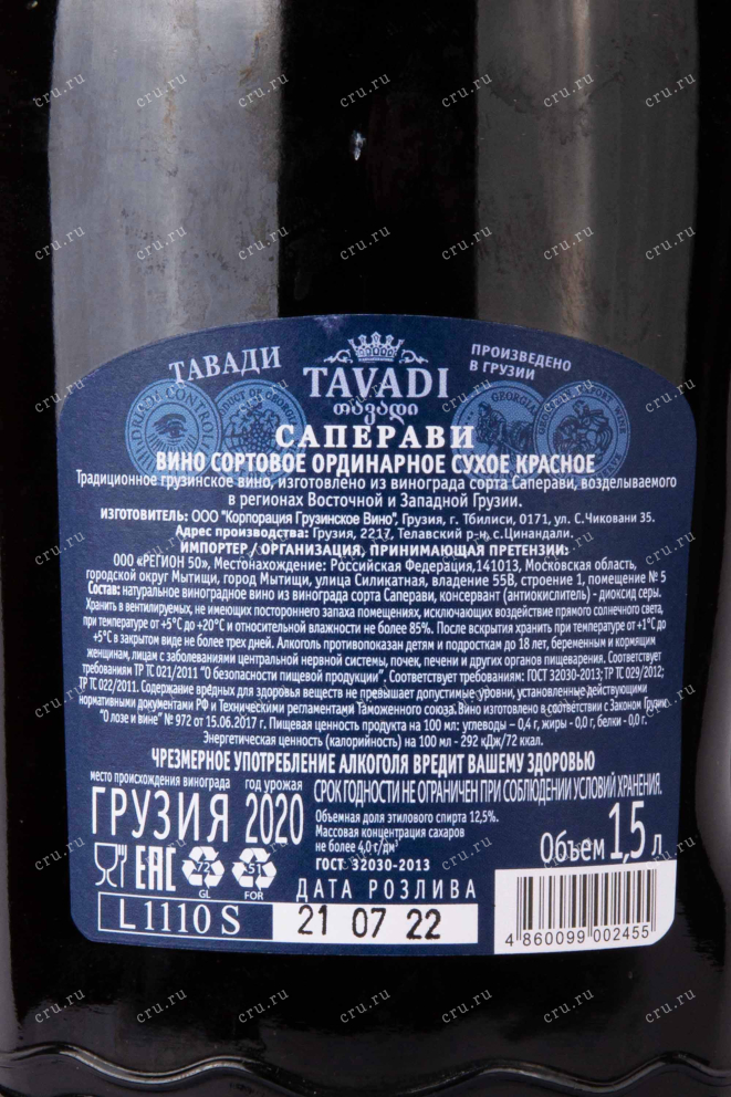 Контрэтикетка Tavadi Saperavi 2020 1.5 л