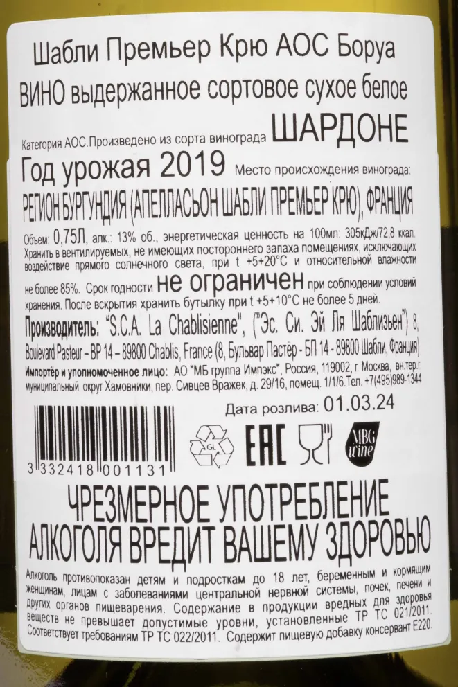 Контрэтикетка La Chablisienne Chablis Premier Cru AOC Beauroy 2019 0.75 л