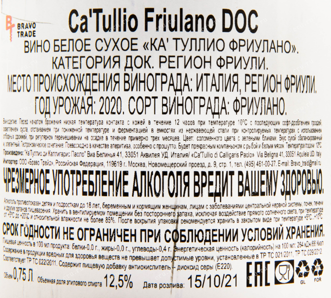 Контрэтикетка вина Ca'Tullio Friulano 0.75 л