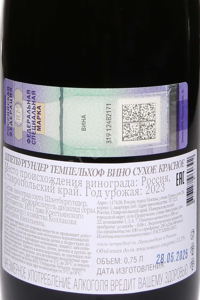 Контрэтикетка Tempelhof Spatburgunder 2023 0.75 л