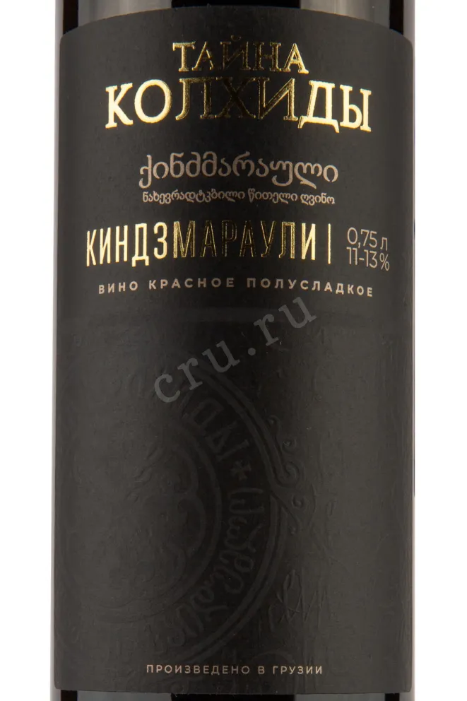 Этикетка Kindzmarauli Mystery of Kolhida 2020 0.75 л