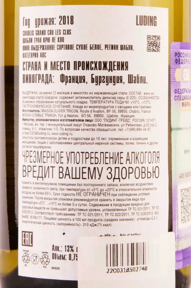 Контрэтикетка Olivier Tricon Chablis Grand Cru Les Clos 2018 0.75 л