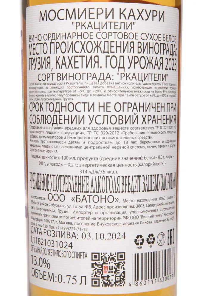 Контрэтикетка Mosmieri Kakhuri Rkatsiteli 2023 0.75 л