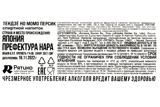 Контрэтикетка Tenjo No Momo (Peach) 0.18 л