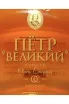Этикетка Petr Velikyi OS 25 Years Old in gift box 1996 0.7 л